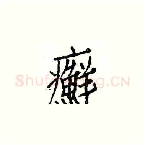 癬硬笔楷书写法,摘自白克俭硬笔书法字帖