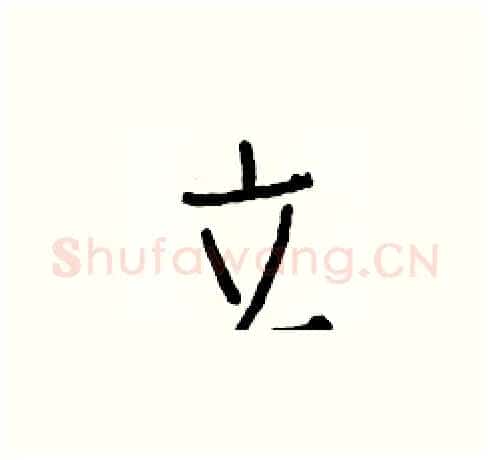 立硬笔楷书写法,摘自白克俭硬笔书法字帖