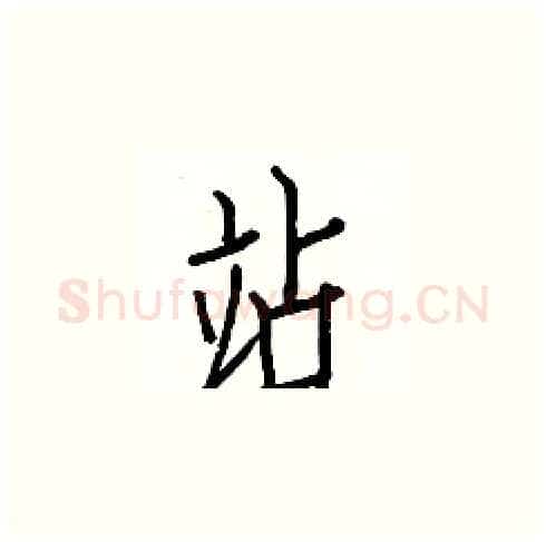 站硬笔楷书写法,摘自白克俭硬笔书法字帖