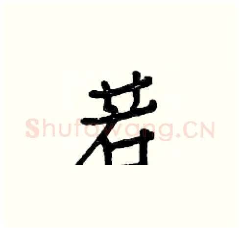 若硬笔楷书写法,摘自白克俭硬笔书法字帖