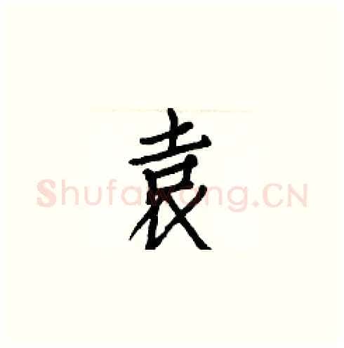 袁硬笔楷书写法,摘自白克俭硬笔书法字帖