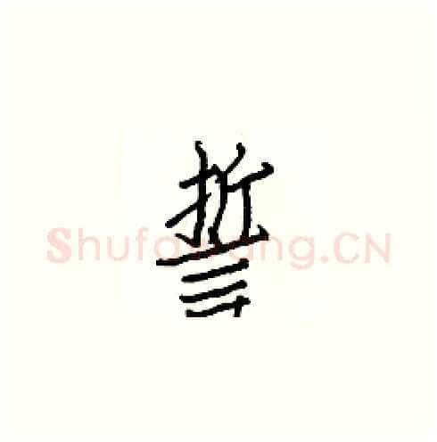 誓硬笔楷书写法,摘自白克俭硬笔书法字帖