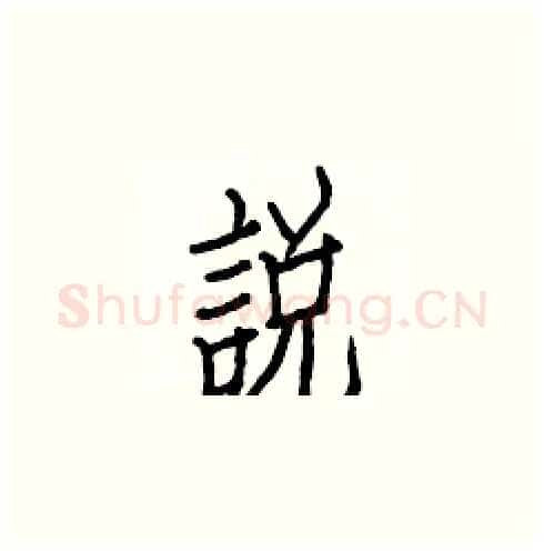 說硬笔楷书写法,摘自白克俭硬笔书法字帖