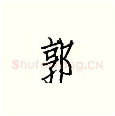 郭硬笔楷书写法,摘自白克俭硬笔书法字帖