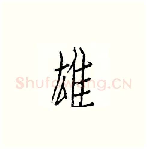 雄硬笔楷书写法,摘自白克俭硬笔书法字帖