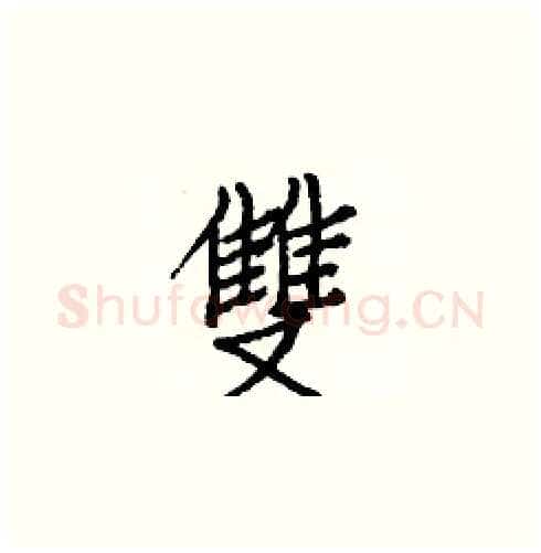 雙硬笔楷书写法,摘自白克俭硬笔书法字帖