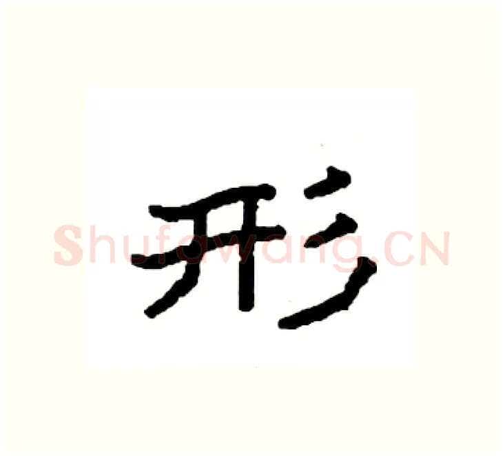 形硬笔楷书写法,摘自袁强硬笔书法字帖