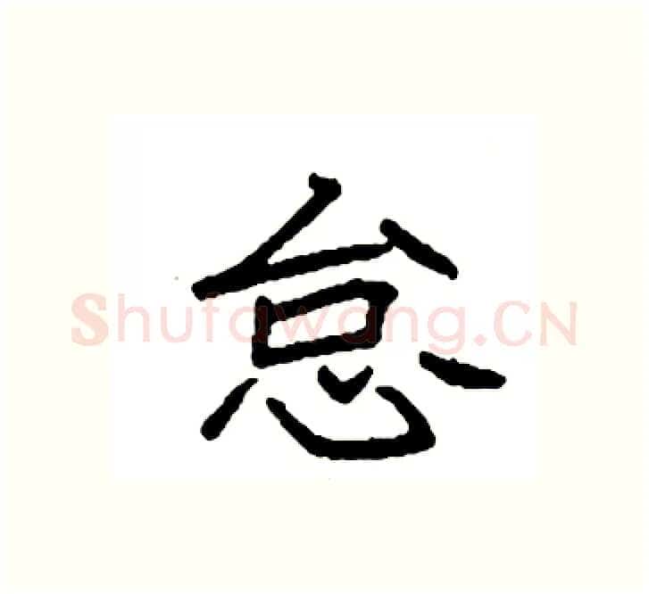 怠硬笔楷书写法,摘自袁强硬笔书法字帖