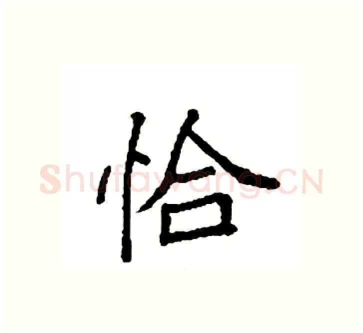 恰硬笔楷书写法,摘自袁强硬笔书法字帖