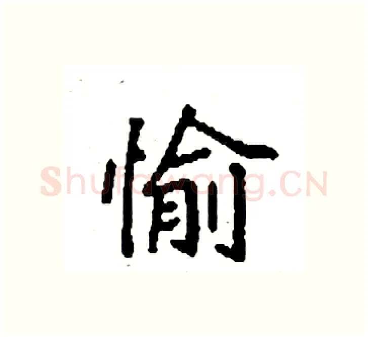 愉硬笔楷书写法,摘自袁强硬笔书法字帖