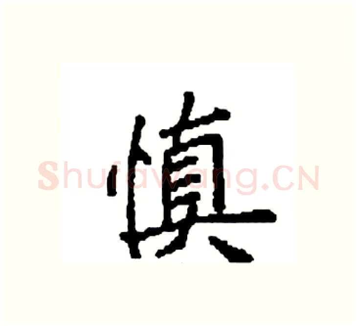慎硬笔楷书写法,摘自袁强硬笔书法字帖
