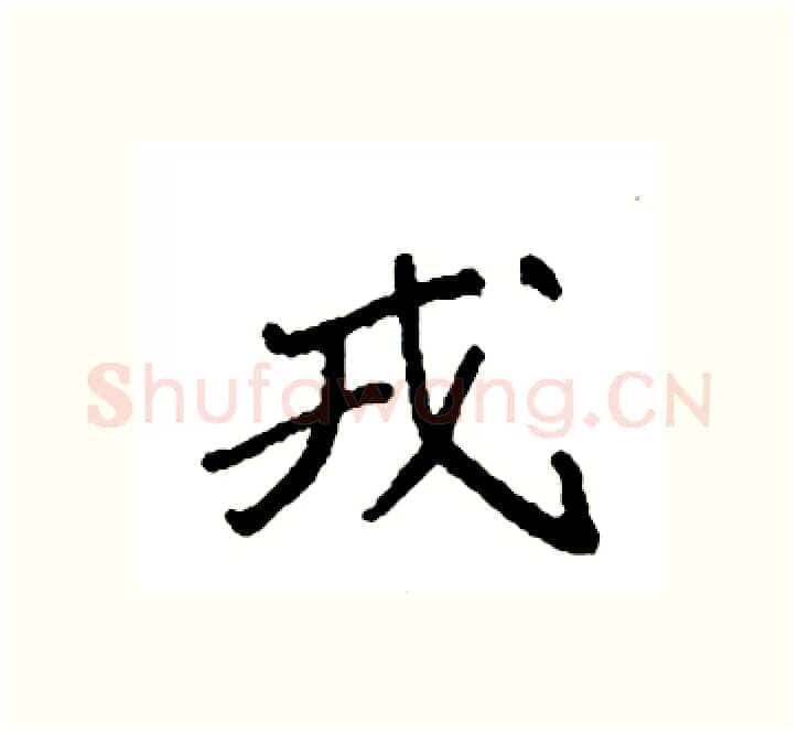 戎硬笔楷书写法,摘自袁强硬笔书法字帖