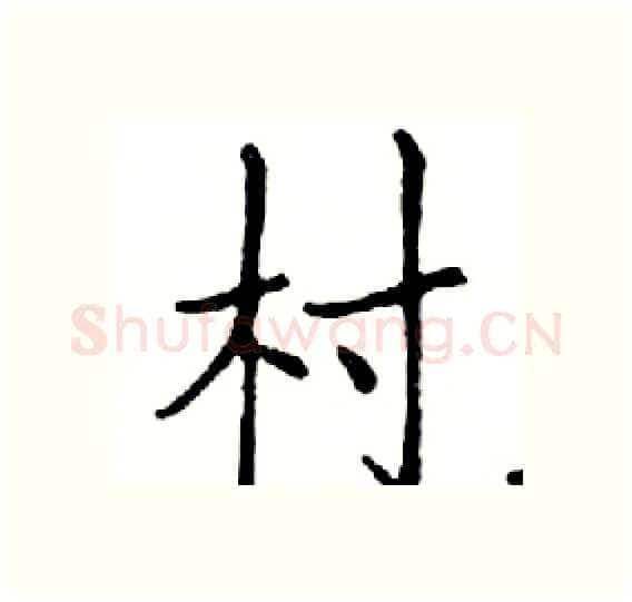 村硬笔楷书写法,摘自邓散木硬笔书法字帖
