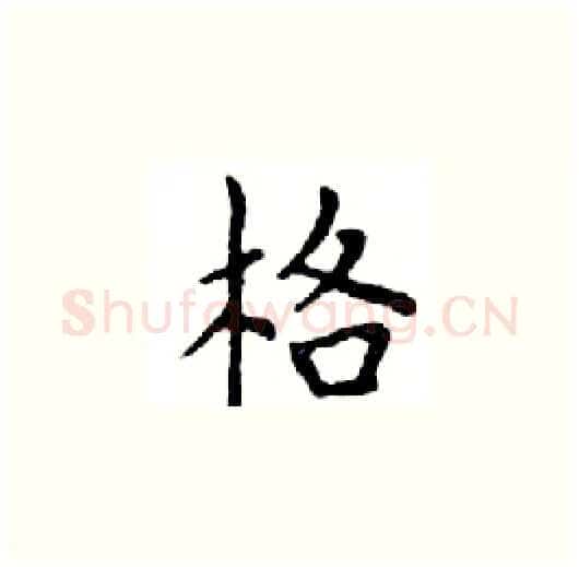 格硬笔楷书写法,摘自邓散木硬笔书法字帖