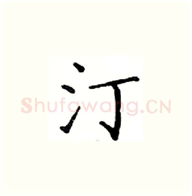 汀硬笔楷书写法,摘自邓散木硬笔书法字帖
