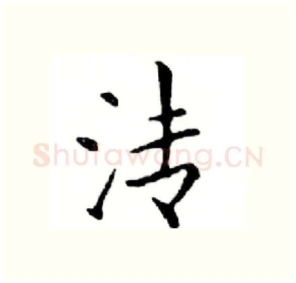 清硬笔楷书写法,摘自邓散木硬笔书法字帖