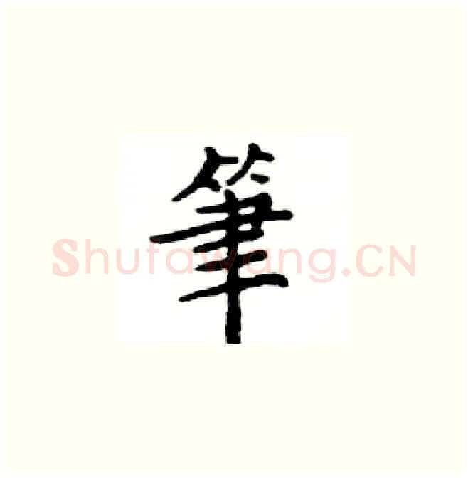 筆硬笔楷书写法,摘自邓散木硬笔书法字帖
