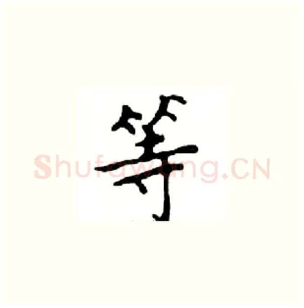 等硬笔楷书写法,摘自邓散木硬笔书法字帖