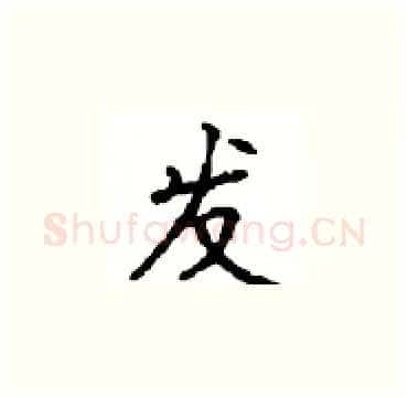发硬笔楷书写法,摘自顾仲安硬笔书法字帖