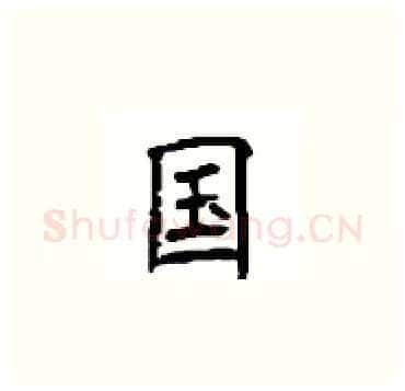 国硬笔楷书写法,摘自顾仲安硬笔书法字帖