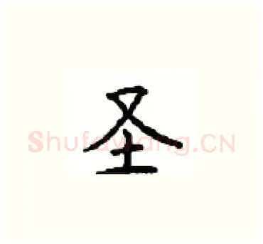 圣硬笔楷书写法,摘自顾仲安硬笔书法字帖