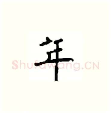 年硬笔楷书写法,摘自顾仲安硬笔书法字帖