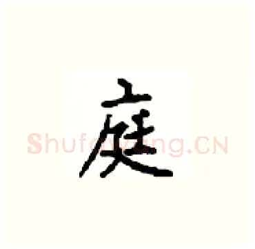 庭硬笔楷书写法,摘自顾仲安硬笔书法字帖