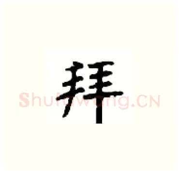 拜硬笔楷书写法,摘自顾仲安硬笔书法字帖
