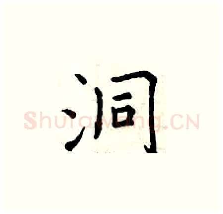 洞硬笔楷书写法,摘自曾庆福硬笔书法字帖