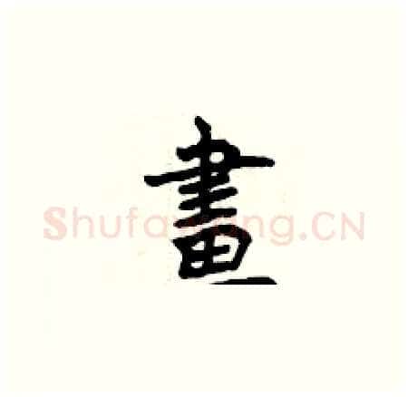 畫硬笔楷书写法,摘自曾庆福硬笔书法字帖