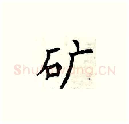 矿硬笔楷书写法,摘自曾庆福硬笔书法字帖