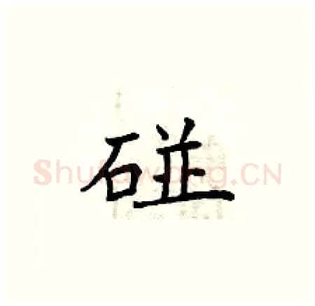 碰硬笔楷书写法,摘自曾庆福硬笔书法字帖
