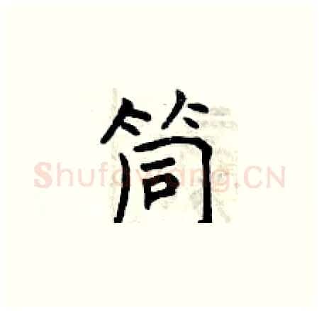筒硬笔楷书写法,摘自曾庆福硬笔书法字帖