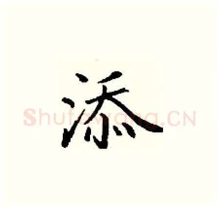 添硬笔楷书写法,摘自丁谦硬笔书法字帖