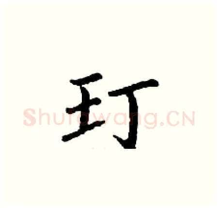 玎硬笔楷书写法,摘自丁谦硬笔书法字帖