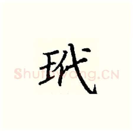 玳硬笔楷书写法,摘自丁谦硬笔书法字帖