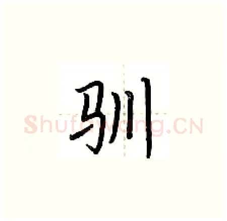 驯硬笔楷书写法,摘自荆霄鹏硬笔书法字帖