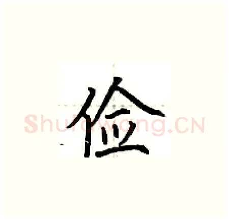 俭硬笔楷书写法,摘自荆霄鹏硬笔书法字帖