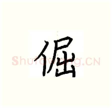 倔硬笔楷书写法,摘自荆霄鹏硬笔书法字帖