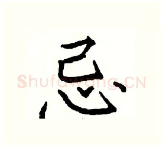 忌硬笔楷书写法,摘自骆恒光硬笔书法字帖