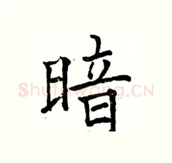 暗硬笔楷书写法,摘自骆恒光硬笔书法字帖