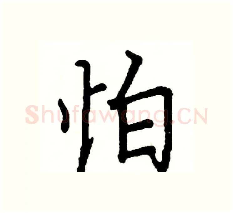 怕硬笔楷书写法,摘自阎锐敏硬笔书法字帖