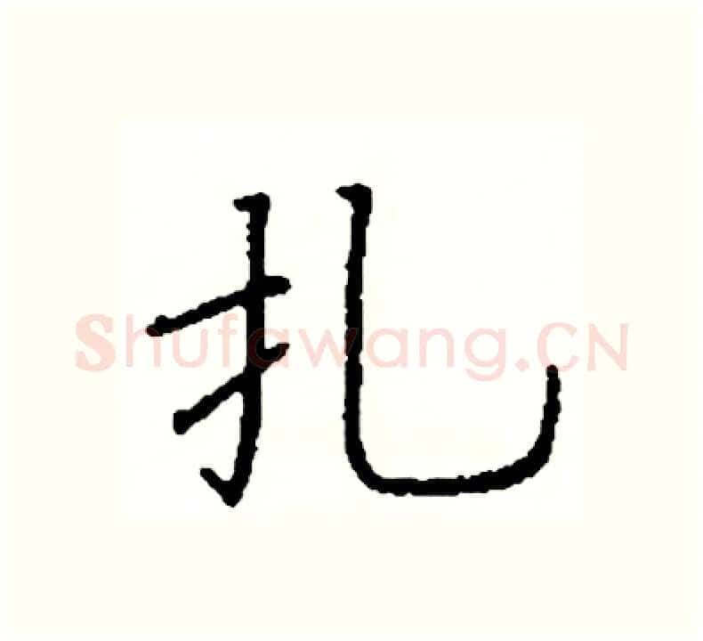 扎硬笔楷书写法,摘自阎锐敏硬笔书法字帖