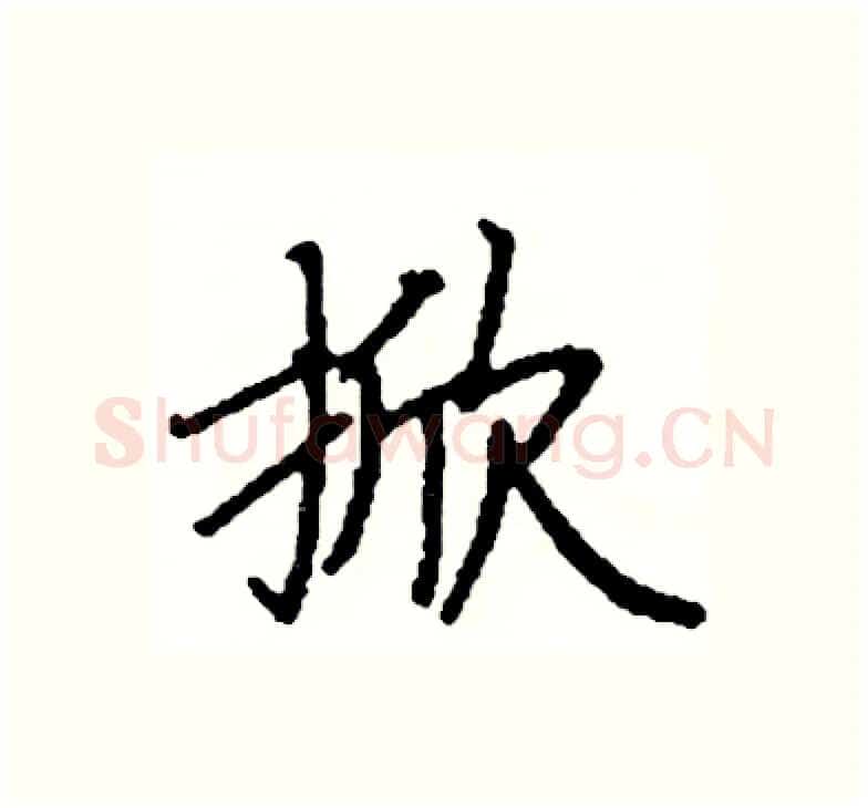 掀硬笔楷书写法,摘自阎锐敏硬笔书法字帖