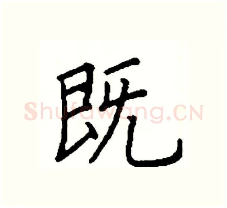 既硬笔楷书写法,摘自阎锐敏硬笔书法字帖
