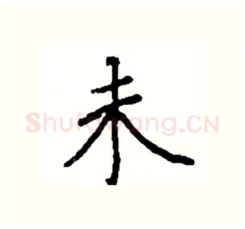 未硬笔楷书写法,摘自阎锐敏硬笔书法字帖