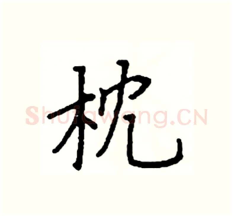 枕硬笔楷书写法,摘自阎锐敏硬笔书法字帖