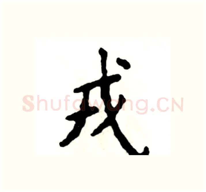 戎硬笔楷书写法,摘自张恒成硬笔书法字帖