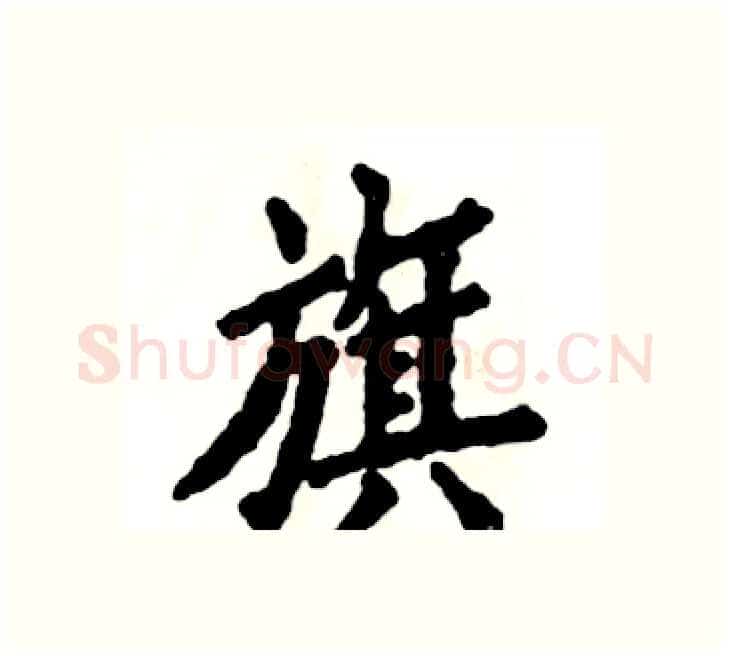 旗硬笔楷书写法,摘自张恒成硬笔书法字帖