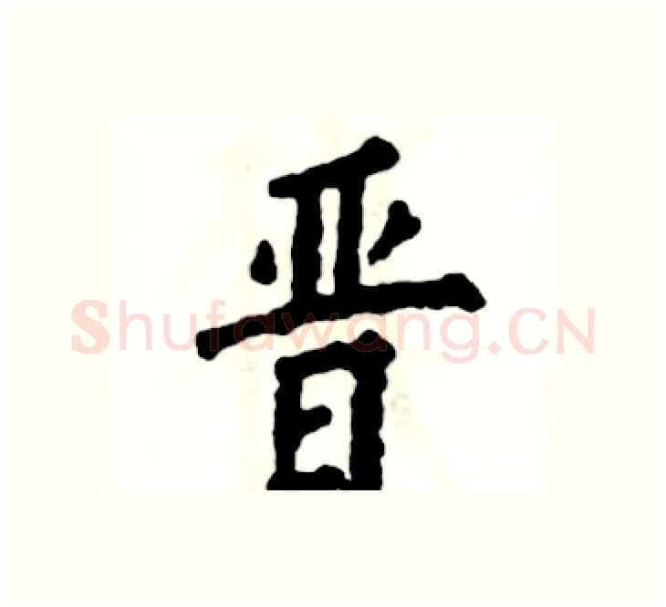 晋硬笔楷书写法,摘自张恒成硬笔书法字帖